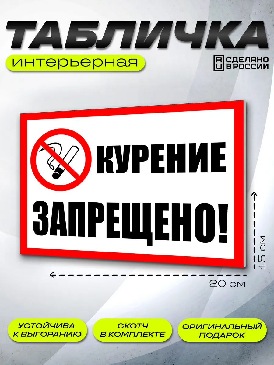 Интерьерная табличка Курение запрещено
