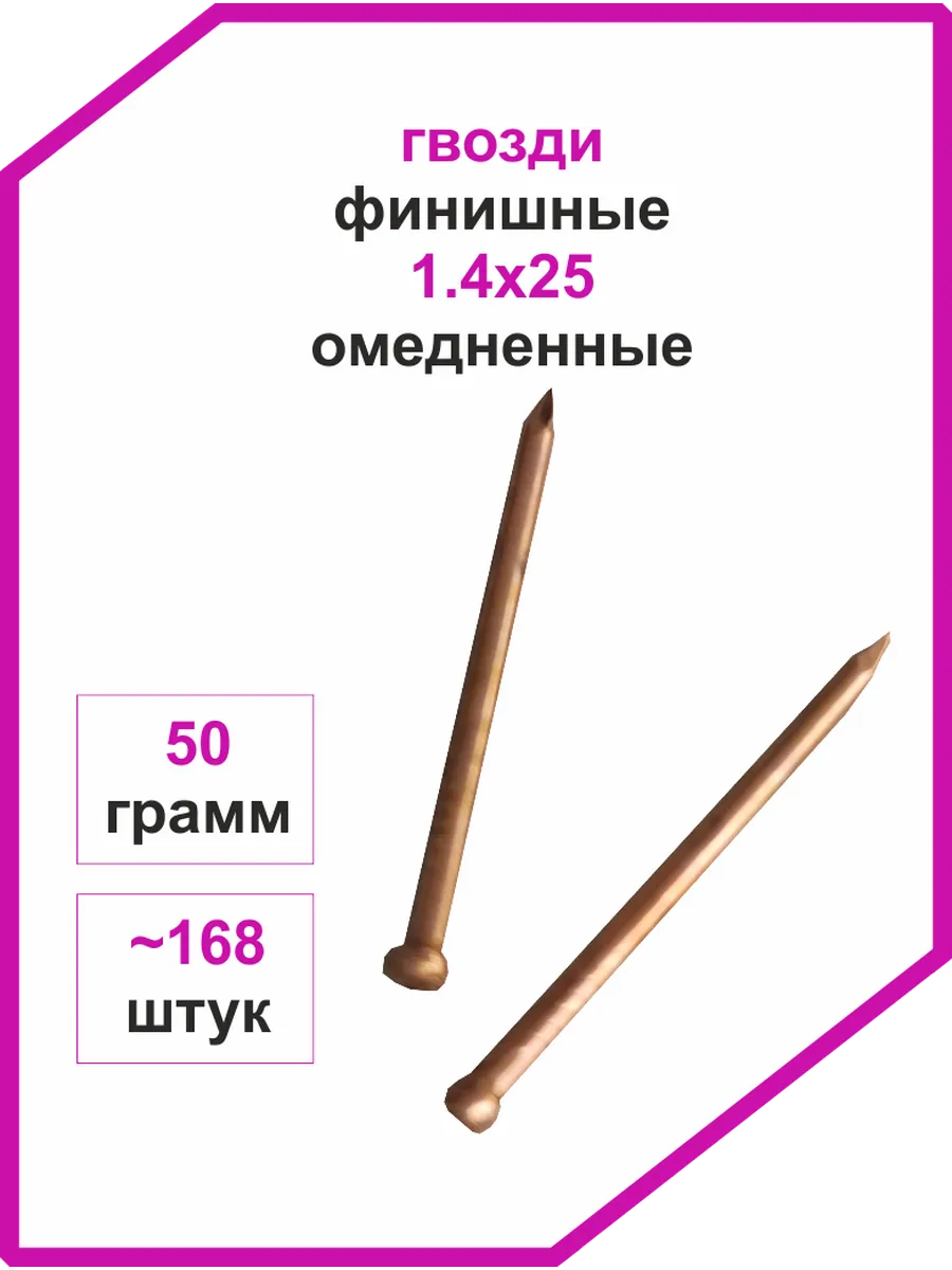 Гвозди финишные 1,4х25 омедненные