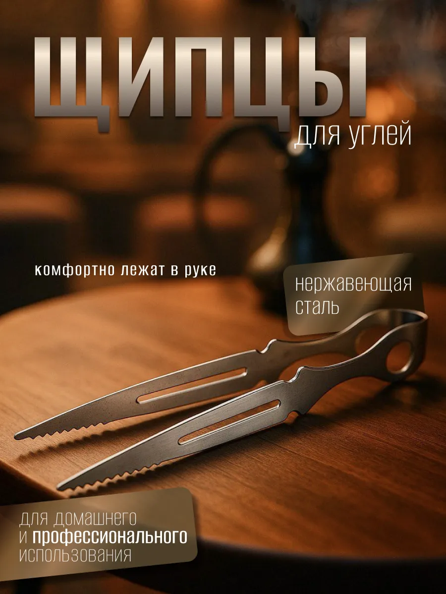 Щипцы для кальяна