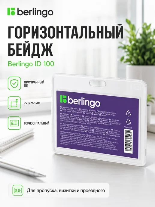 Berlingo Бейдж горизонтальный 85*55мм прозрачный без держателя, 85x55 мм