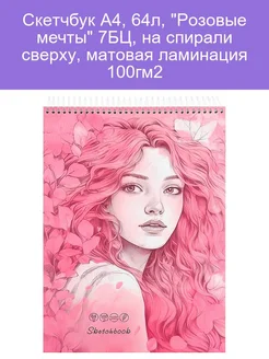 Скетчбук А4 Розовые мечты 64л Спиральная обложка 412814718 купить за 547 ₽ в интернет‑магазине Wildberries