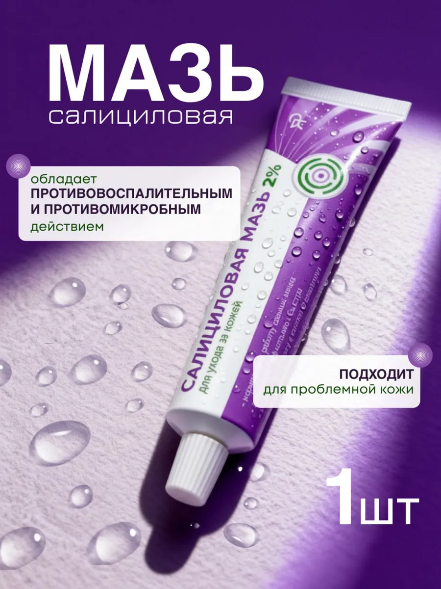 Мазь салициловая 2% для проблемной кожи 1 штука