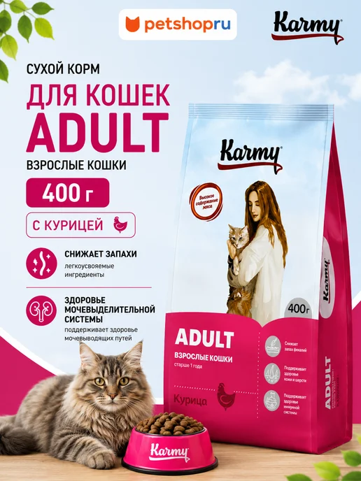 Сухой корм KARMY Кошек для собак, взрослые, курица, 0,4 кг