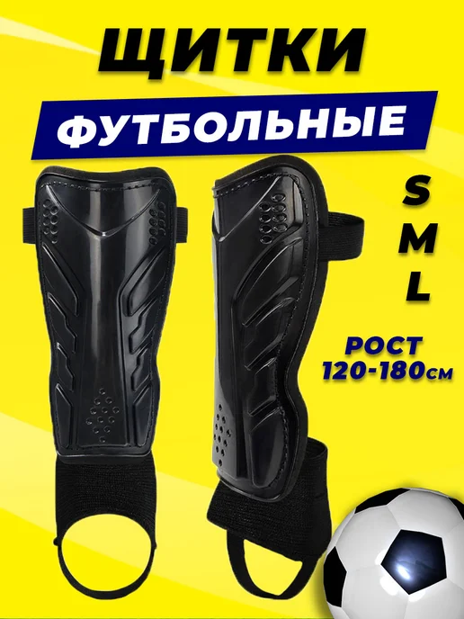А5 про спорт Щитки футбольные с голеностопами, вариант