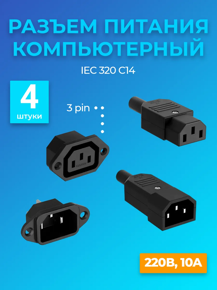 Разъем питания компьютерный IEC 320 C14 (3-Pin 220В), 4шт