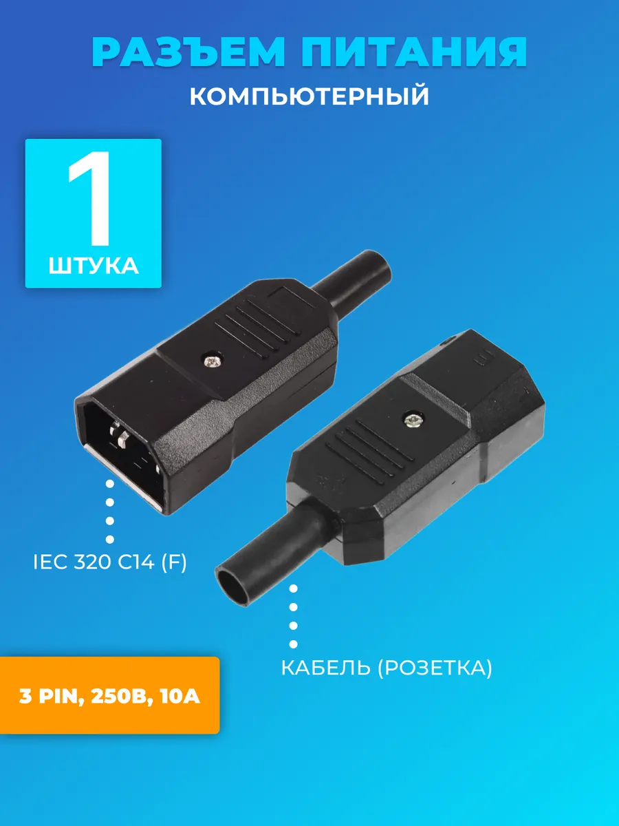 Разъем питания компьютерный IEC 320, 10А (вилка)