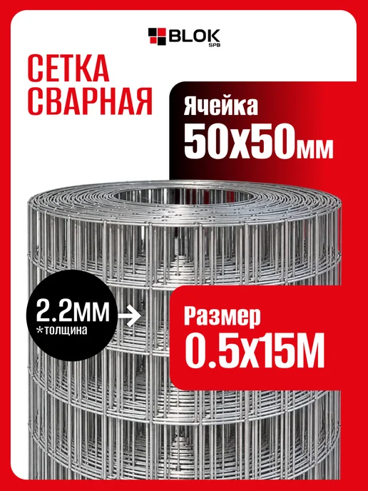 Blokspb Сетка сварная яч. 50х50х2,2мм 0,5х15м, 50x2.2 мм, 15 м