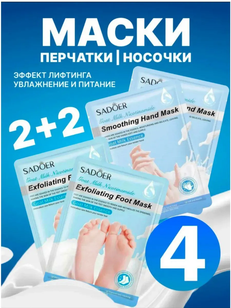 Маска для ног отшелушивающая увлажняющая носочки, набор 4 шт
