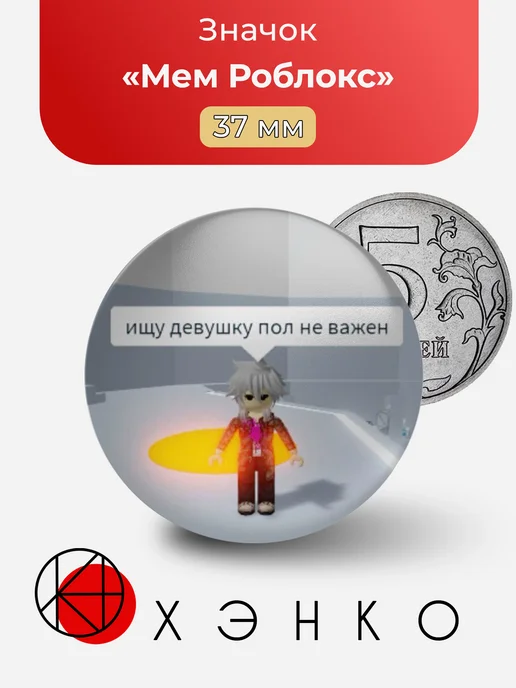 Мем Роблокс значок