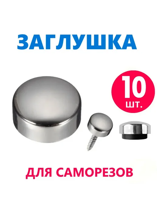 Душ деталь Заглушки для саморезов и крепежа, хром 10 шт, 10 шт
