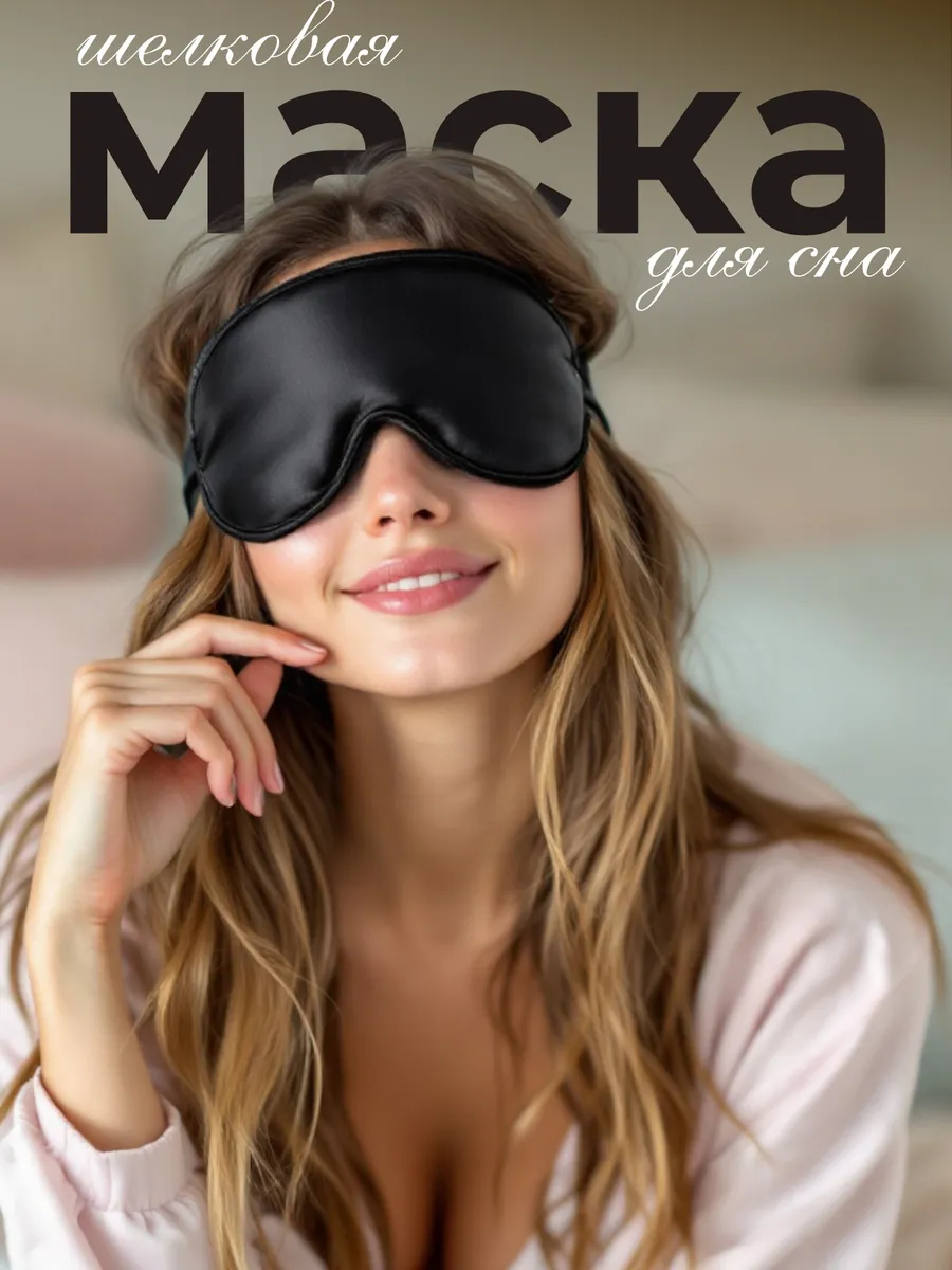 Маска для сна шелковая с резинкой