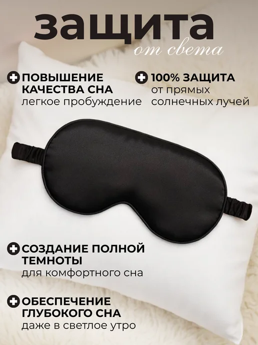 LaMazito Маска для сна шелковая с резинкой, черный, фото 2
