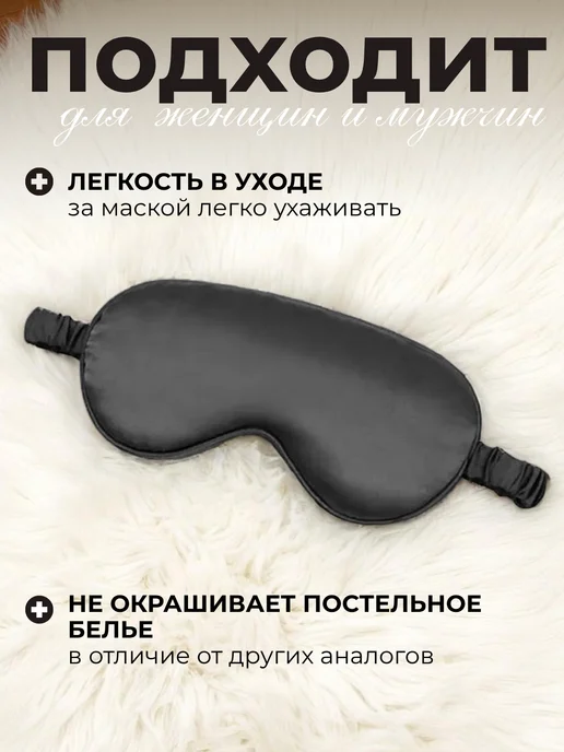 LaMazito Маска для сна шелковая с резинкой, черный, фото 4