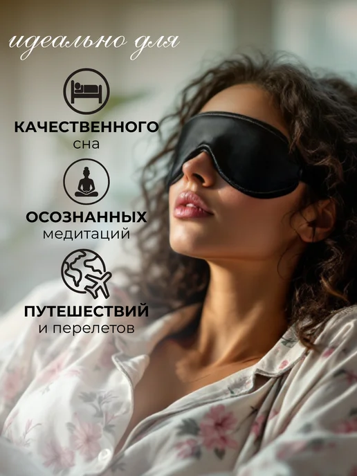 LaMazito Маска для сна шелковая с резинкой, черный, фото 8