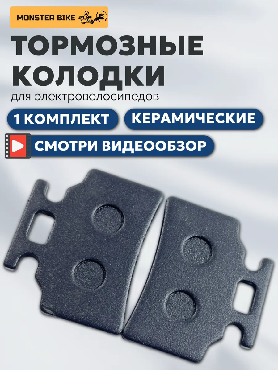 Тормозные колодки для электровелосипеда