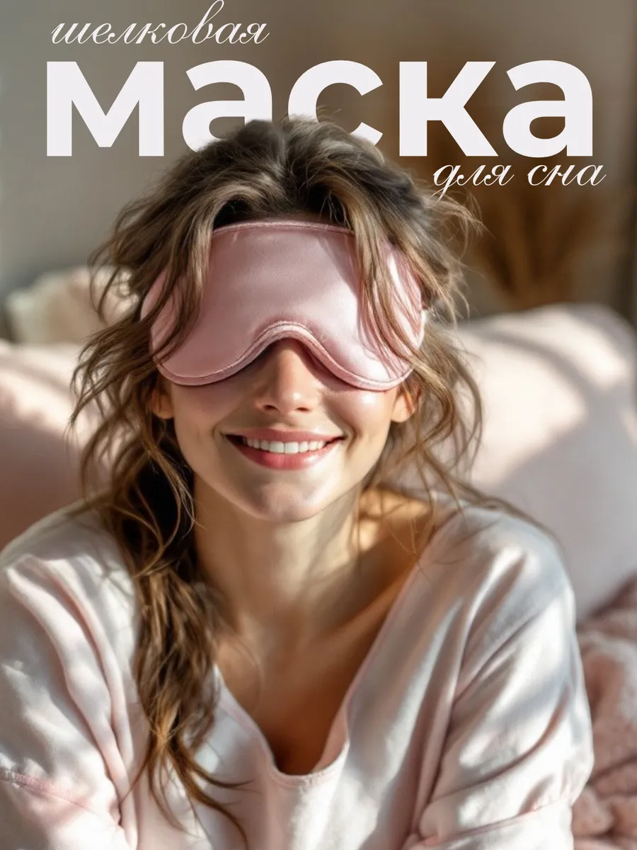 Маска для сна шелковая