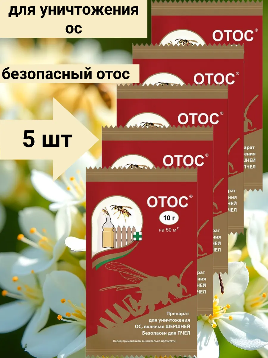 Отос защита от ос 10 гр