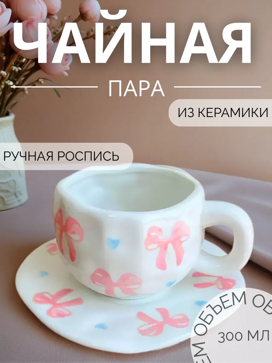 Чайная пара Нежность в бантике