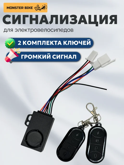 MonsterBike Сигнализация на электровелосипед Monster, черный