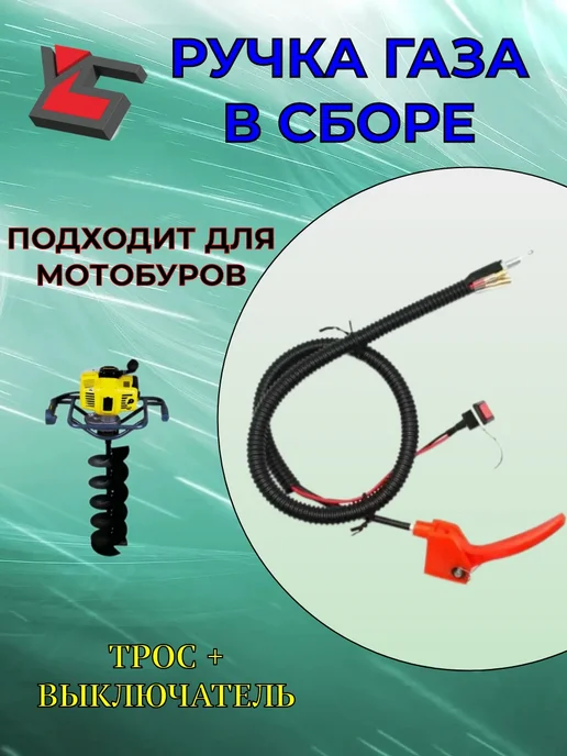 YARSTONE Ручка газа для Мотобура (в сборе с тросом и выключателем), вариант
