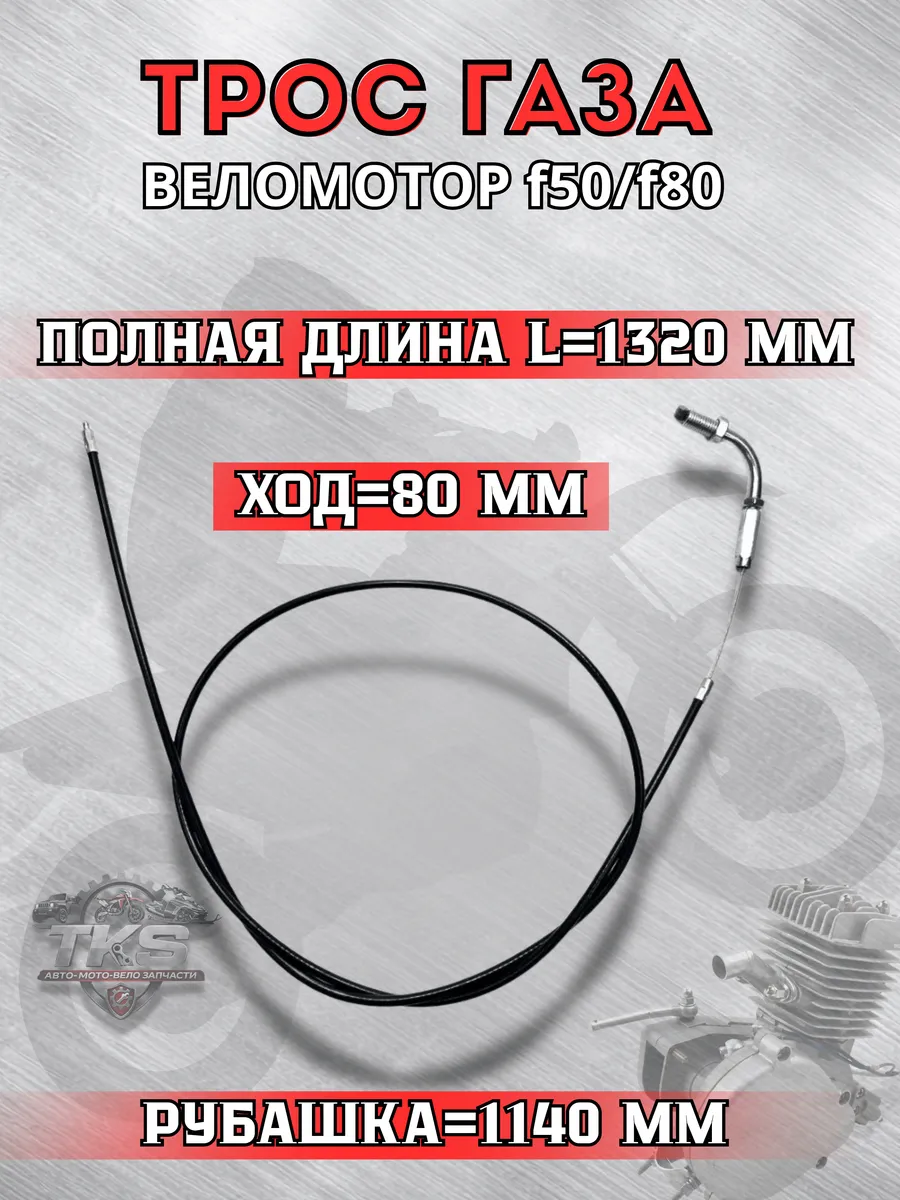 Трос газа на веломотор