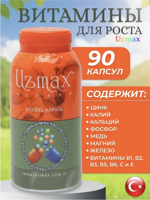 UZMAX Витамины для роста Турция, вариант