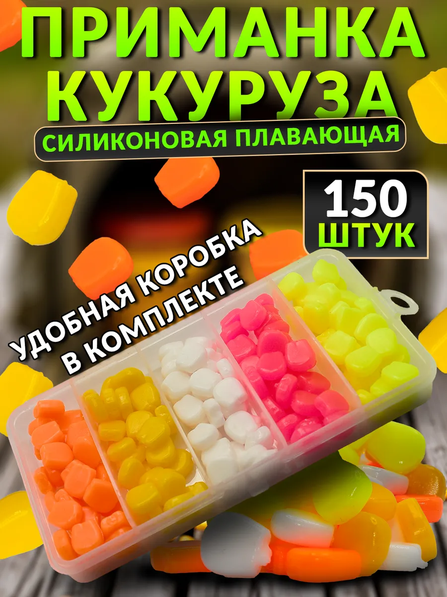 Набор силиконовых приманок кукуруза плавающая