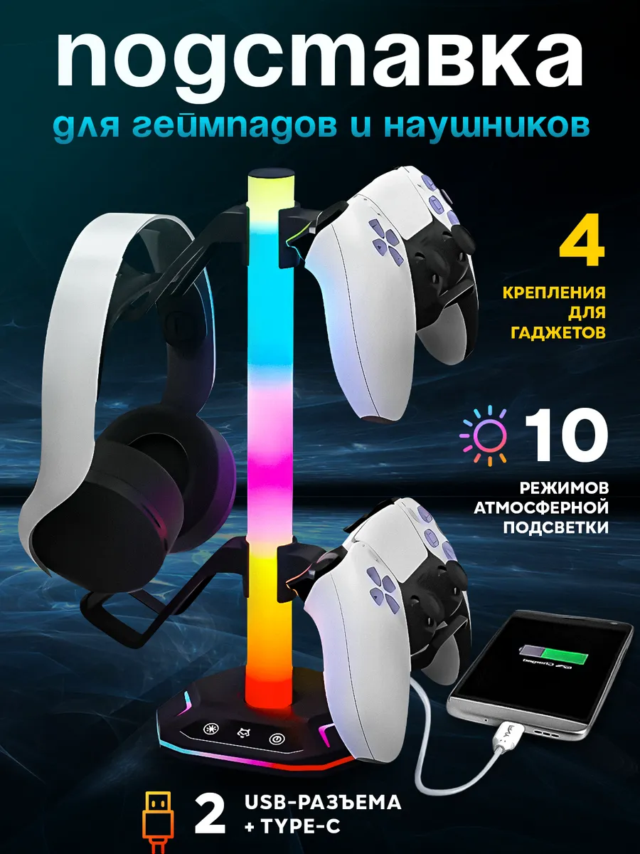 Держатель для геймпада и наушников подсветкой RGB