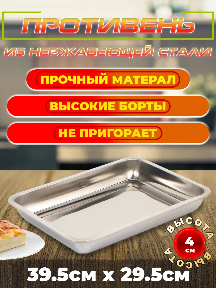Противень для духовки для запекания и выпечки 40х30см