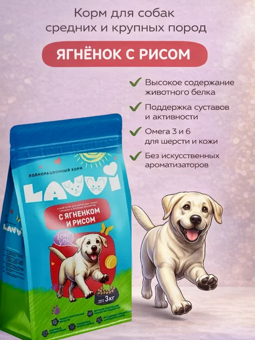 Сухой корм LAVVI для собак, крупные, средние, ягненок, 3 кг