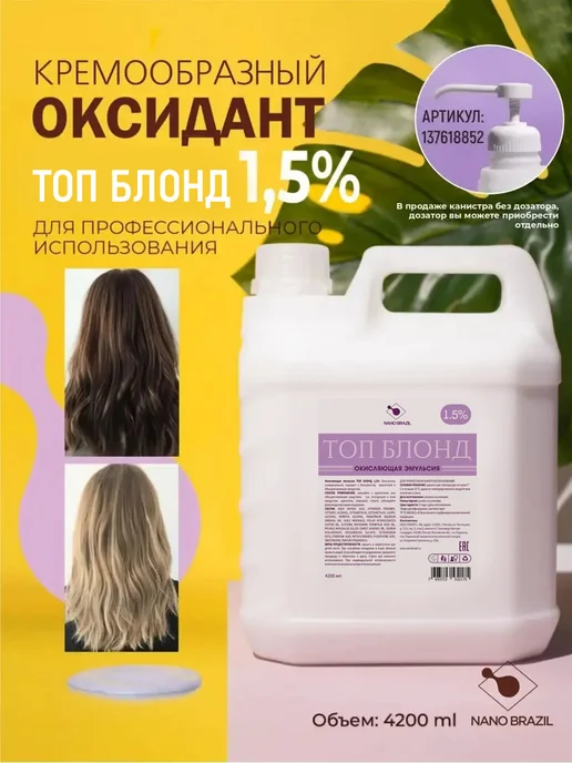 NANO BRAZIL Оксидант окислитель Oxidizing Emulsion TOP LEVEL 1,5% 4,2л, 4,2 л