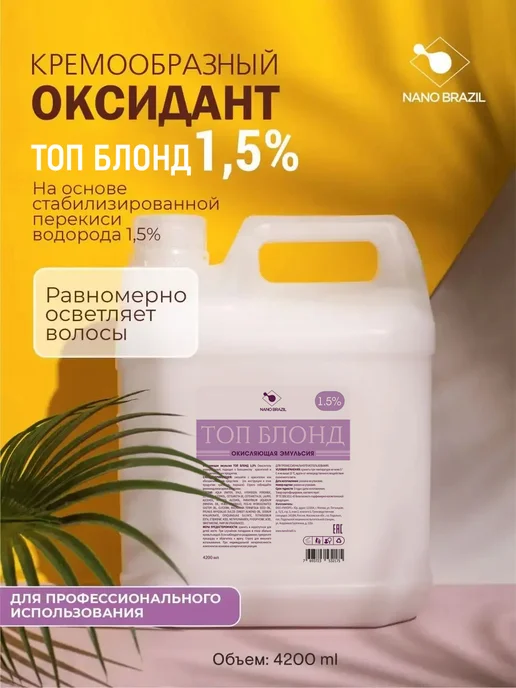 NANO BRAZIL Оксидант окислитель Oxidizing Emulsion TOP LEVEL 1,5% 4,2л, 4,2 л, фото 4