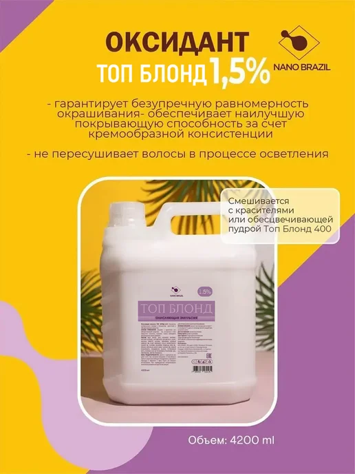 NANO BRAZIL Оксидант окислитель Oxidizing Emulsion TOP LEVEL 1,5% 4,2л, 4,2 л, фото 5