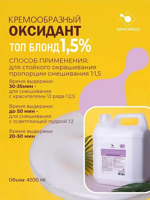 NANO BRAZIL Оксидант окислитель Oxidizing Emulsion TOP LEVEL 1,5% 4,2л, 4,2 л, фото 7