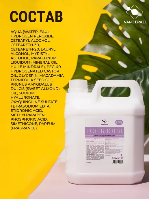 NANO BRAZIL Оксидант окислитель Oxidizing Emulsion TOP LEVEL 1,5% 4,2л, 4,2 л, фото 8