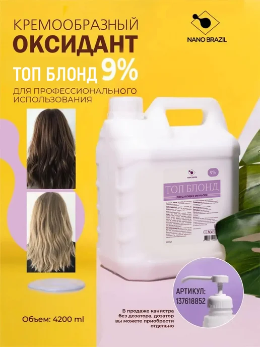 NANO BRAZIL Оксид окислитель эмульсия Oxidizing Emulsion TOP LEVEL 9%, 4,2 л