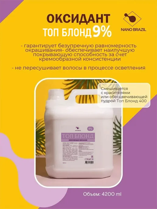 NANO BRAZIL Оксид окислитель эмульсия Oxidizing Emulsion TOP LEVEL 9%, 4,2 л, фото 5