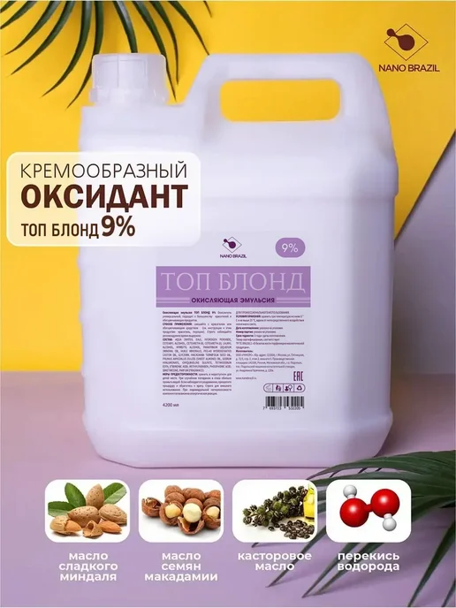 NANO BRAZIL Оксид окислитель эмульсия Oxidizing Emulsion TOP LEVEL 9%, 4,2 л, фото 6