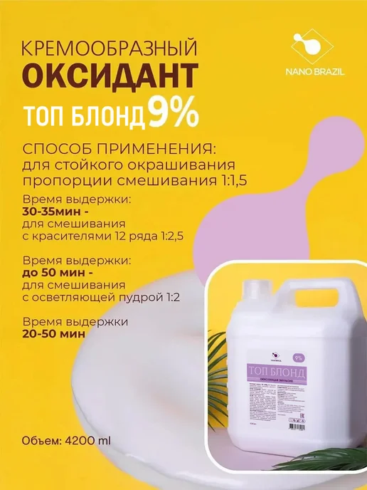 NANO BRAZIL Оксид окислитель эмульсия Oxidizing Emulsion TOP LEVEL 9%, 4,2 л, фото 7