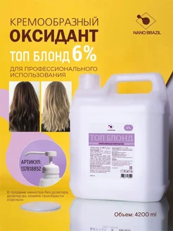 NANO BRAZIL Оксид окислитель Oxidizing Emulsion TOP LEVEL 6% 4,2 л