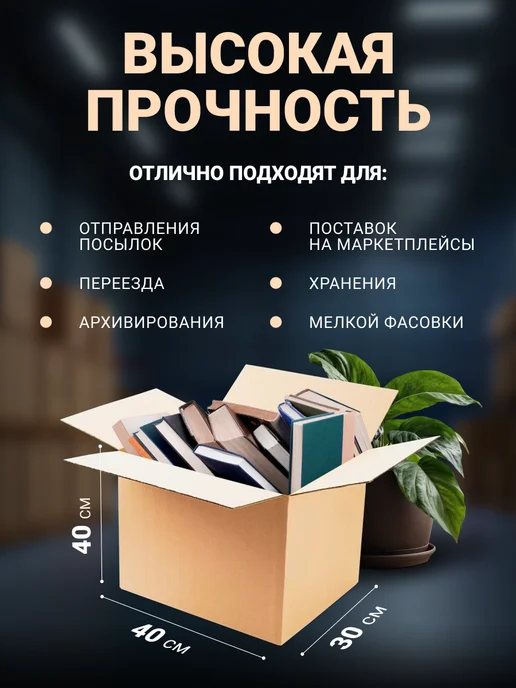 Seller community Коробки картонные для упаковки и переезда 30х20х30 см, 10шт, 40x30x40 см, 5 шт, фото 2