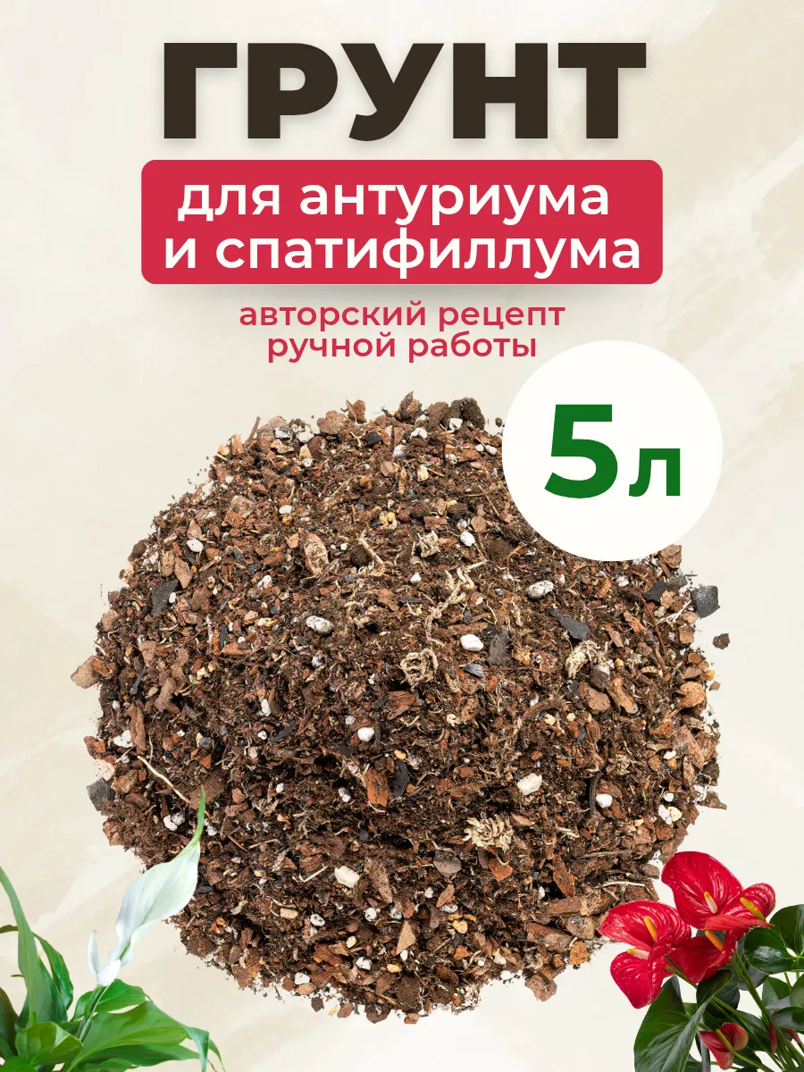 Грунт для антуриума и спатифиллума готовый 5 л