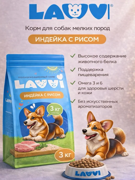 Сухой корм LAVVI для собак, индейка, 3 кг