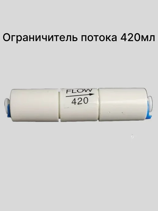 Ограничитель потока 420 мл, 420 мл