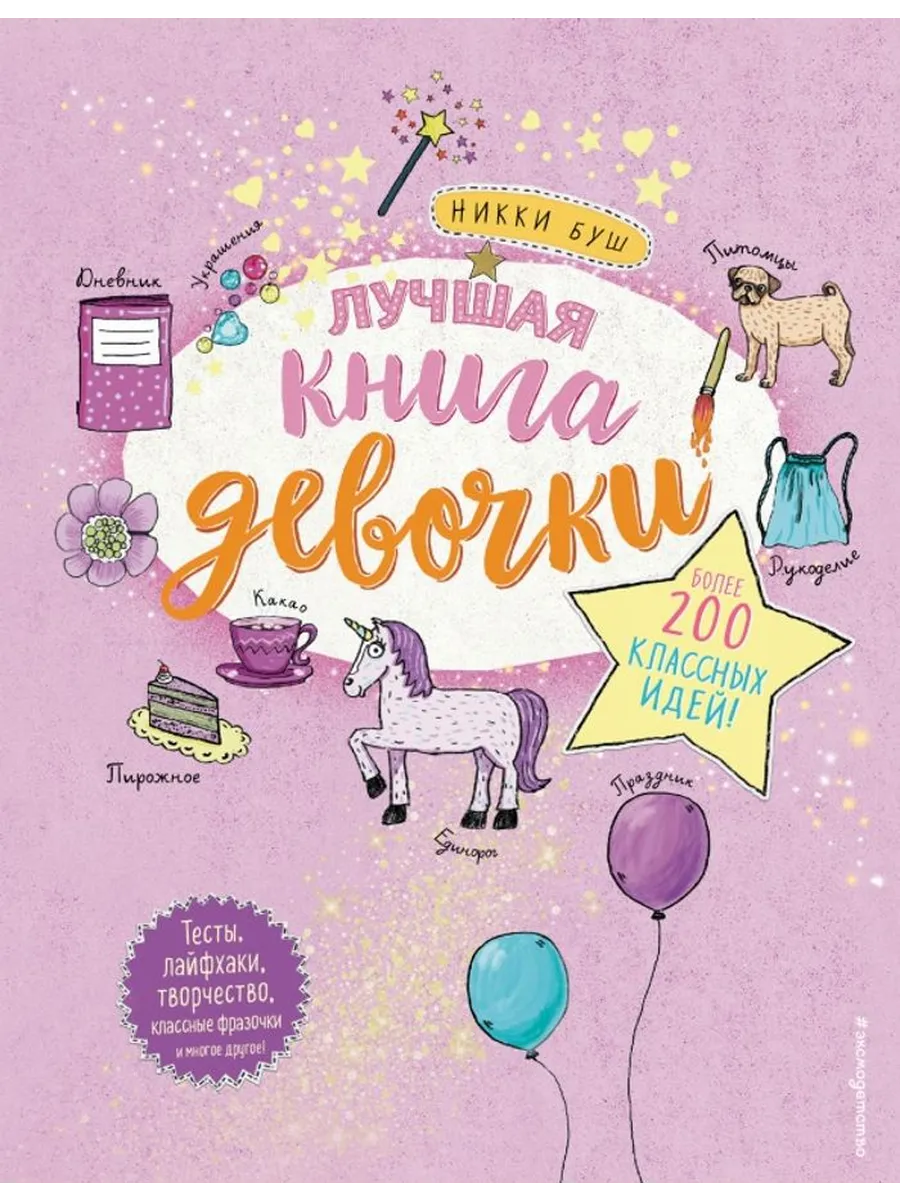 Лучшая книга девочки. Более 200 классных идей
