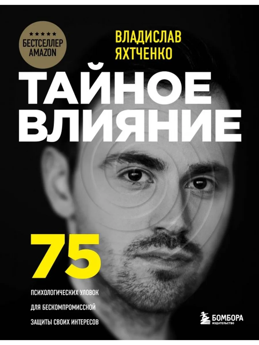 Тайное влияние. 75 психологических уловок