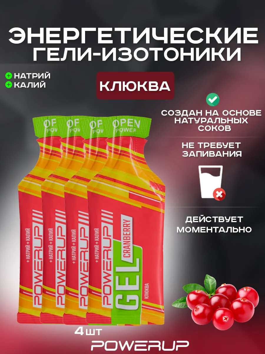 Энергетический гель-изотоник POWERUP Neo Classic 35г клюква