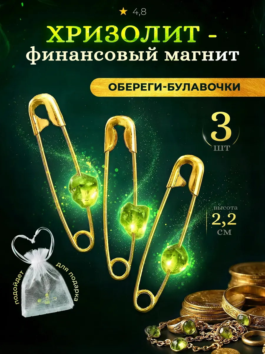 Булавки от сглаза Оберег с натуральным хризолитом подарок