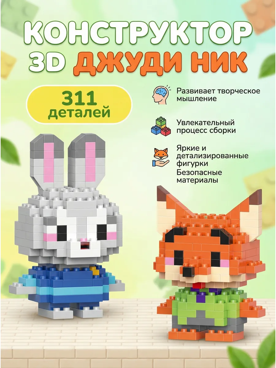 Конструктор 3Д Зверополис