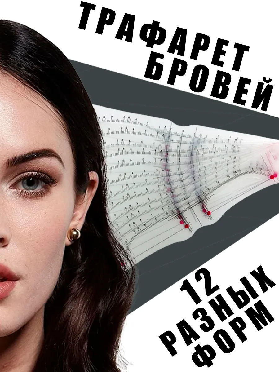 Трафарет для бровей с резинкой